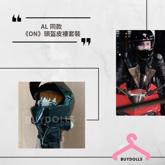 Anson Lo 同款 ON Mv 頭盔皮褸套裝 | 公仔衫 娃衣 | 教主