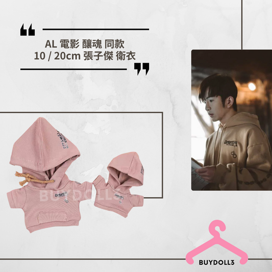 Anson Lo 電影 釀魂 同款 張子傑 有帽衛衣 | 公仔衫 娃衣 | 教主