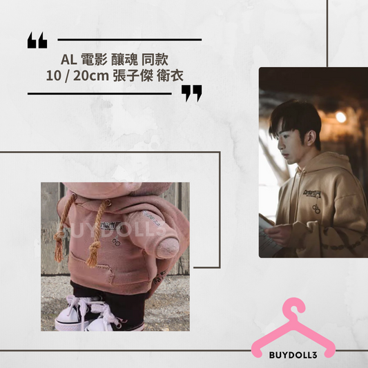 Anson Lo 電影 釀魂 同款 張子傑 有帽衛衣 | 公仔衫 娃衣 | 教主