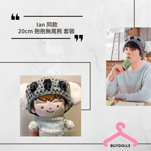 Ian 同款 抱抱無尾熊 套裝 | 公仔衫 娃衣 | 陳卓賢