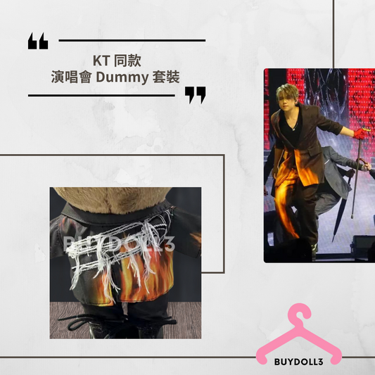 姜濤 同款 演唱會 Dummy 套裝 | 公仔衫 娃衣 | Keung To