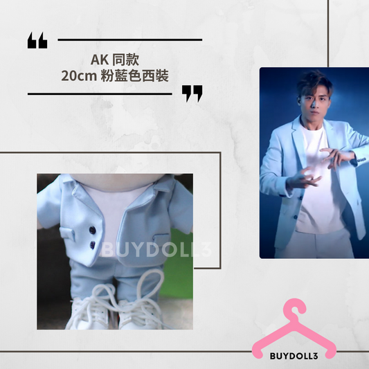 Anson Kong 同款 粉藍色西裝+Tee+衛衣 | 公仔衫 娃衣 | AK 老闆