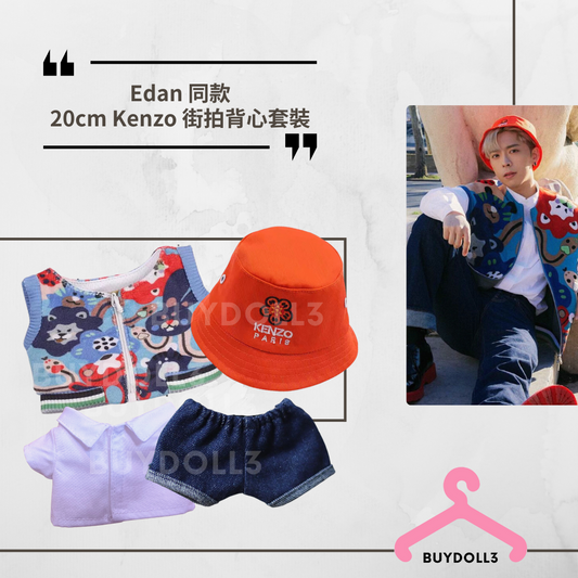 Edan 同款 Kenzo 街拍背心套裝 落機E | 公仔衫 娃衣 | 呂爵安