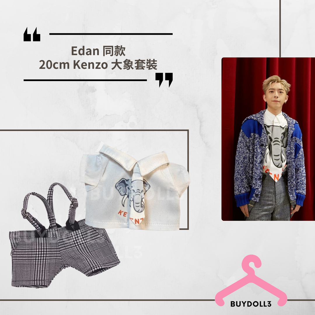 Edan 同款 Kenzo 大象套裝 落機E | 公仔衫 娃衣 | 呂爵安
