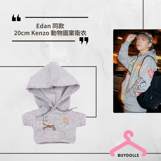 Edan 同款 Kenzo 動物圖案衛衣 落機E | 公仔衫 娃衣 | 呂爵安