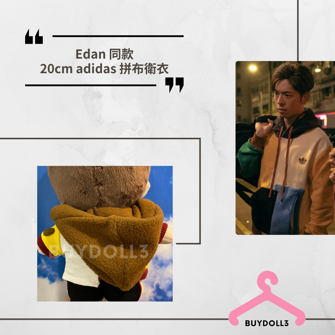 Edan 同款 adidas拼色衛衣 | 公仔衫 娃衣 | 呂爵安