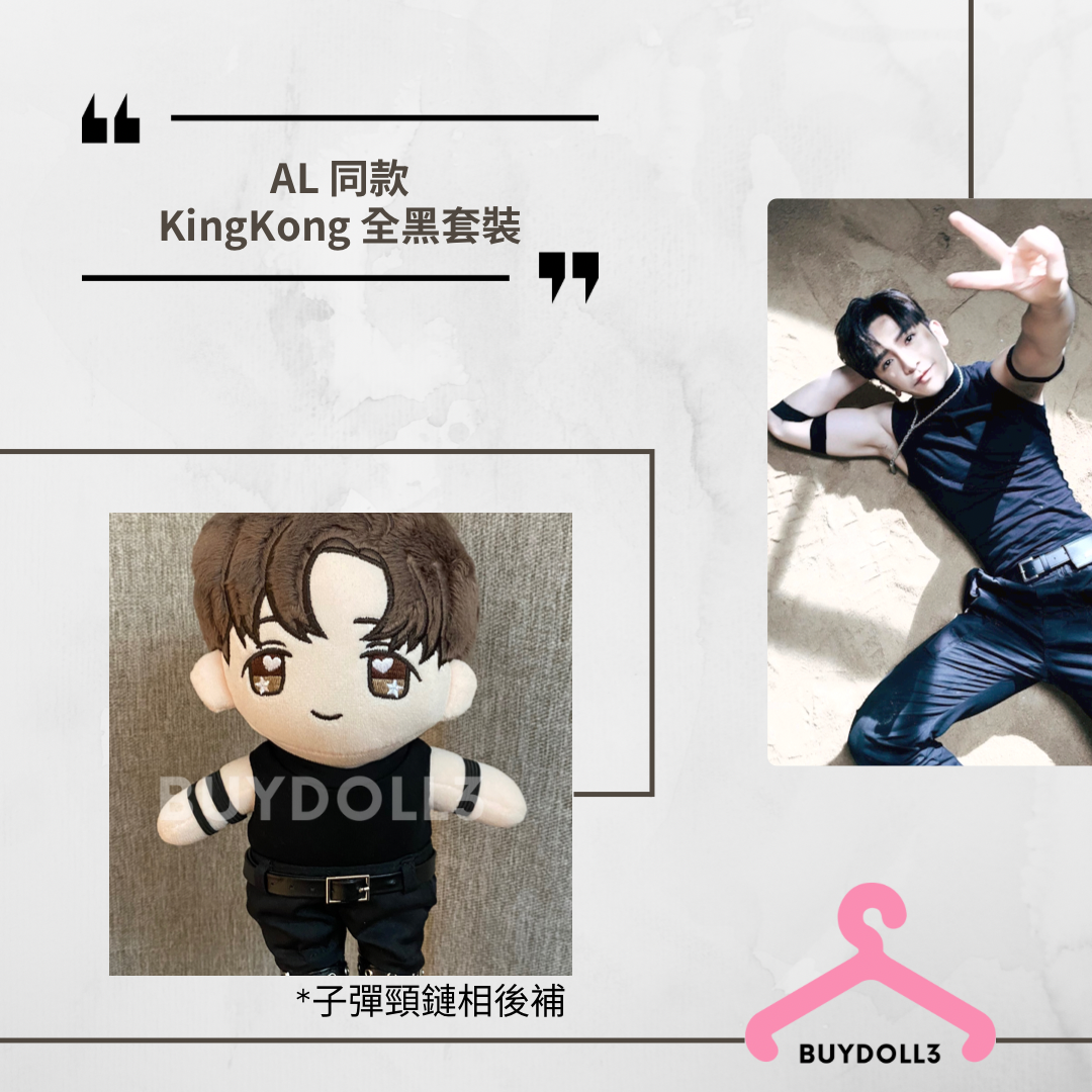 Anson Lo 同款 King Kong 全黑套裝 | 公仔衫 娃衣 | 教主