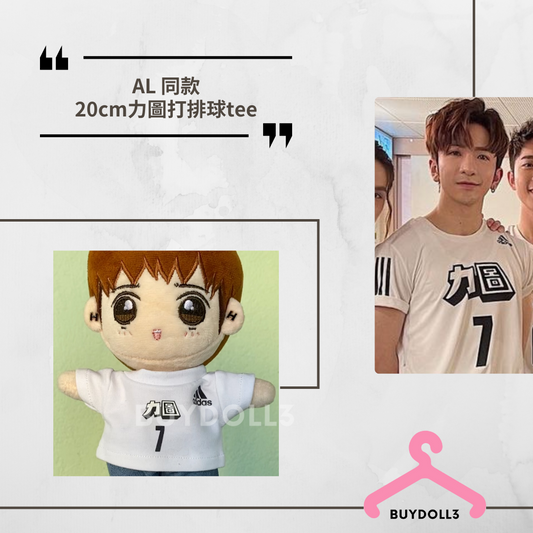 Anson Lo 同款 力圖打排球 tee | 公仔衫 娃衣 | 教主