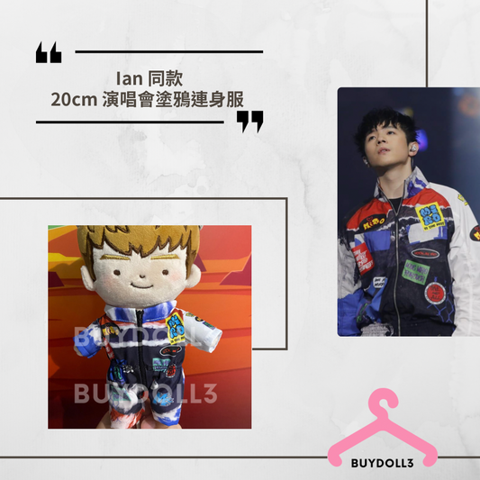Ian 同款 演唱會 塗鴉連身服 | 公仔衫 娃衣 | 陳卓賢