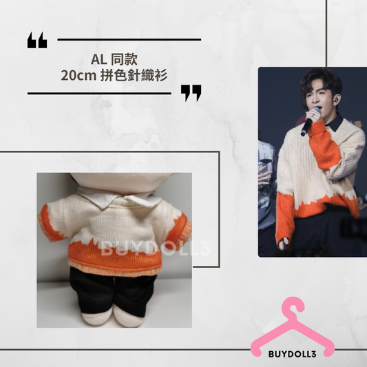 Anson Lo 同款 拼色針織衫 | 公仔衫 娃衣 | 教主