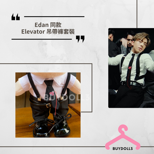 Edan 同款Elevator MV 吊帶褲造型套裝 | 公仔衫 娃衣