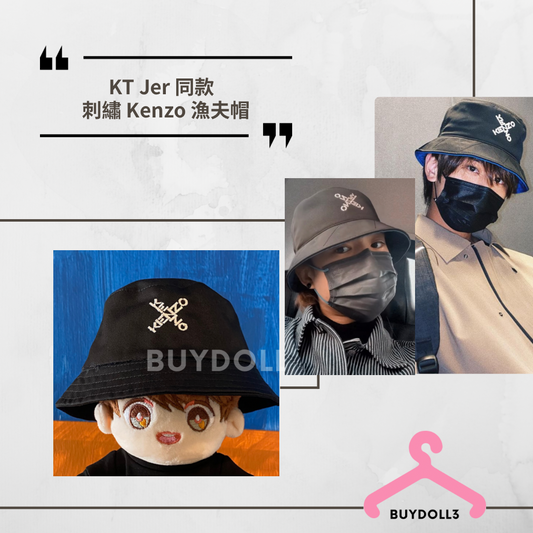 姜濤 Jer 同款 Kenzo 漁夫帽 | 公仔衫 娃衣 | Keung To 柳應廷
