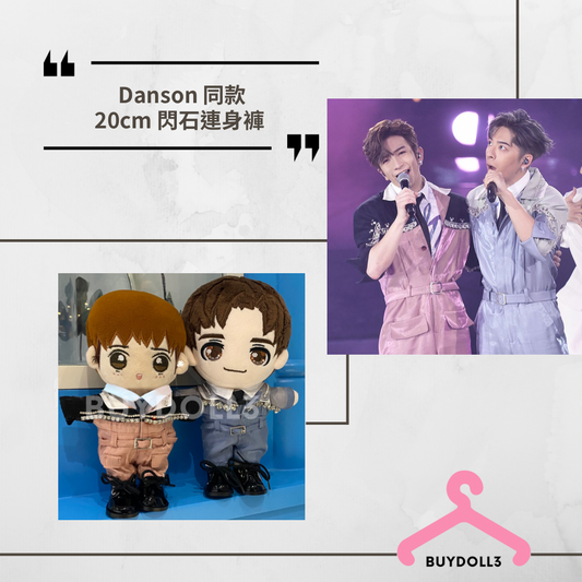 Anson Lo Edan 同款 Little Twin Stars 連身服 | 公仔衫 娃衣 | 教主 兒登 Danson