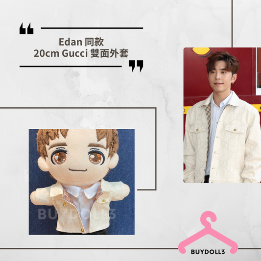 Edan 同款 Gucci monogram 雙面外套| 公仔衫 娃衣 | 呂爵安