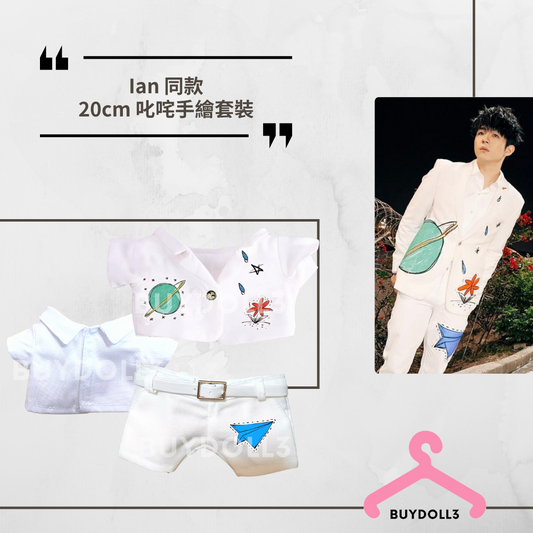 Ian 同款 叱咤 手繪套裝 | 公仔衫 娃衣 | 陳卓賢