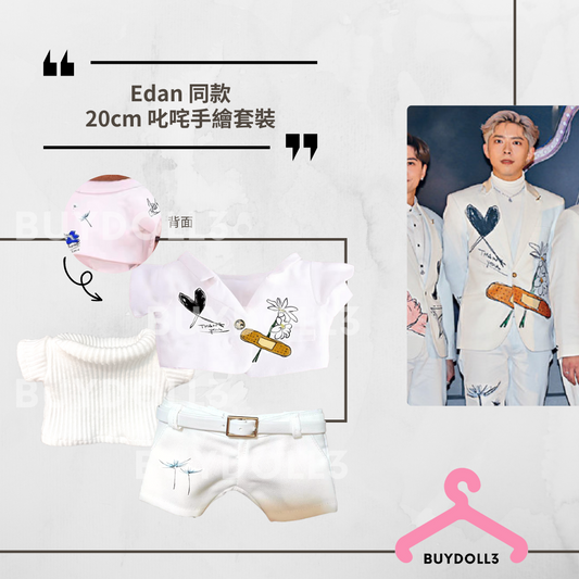 Edan 同款 叱咤 手繪套裝 | 公仔衫 娃衣 | 呂爵安