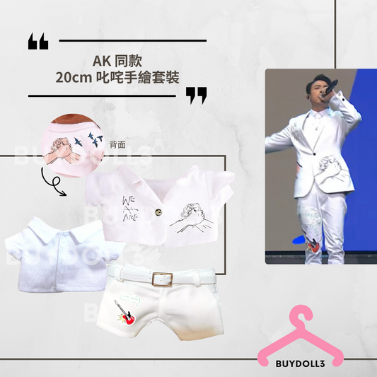 Anson Kong 同款 叱咤 手繪套裝 | 公仔衫 娃衣 | 江𤒹生 AK 老闆