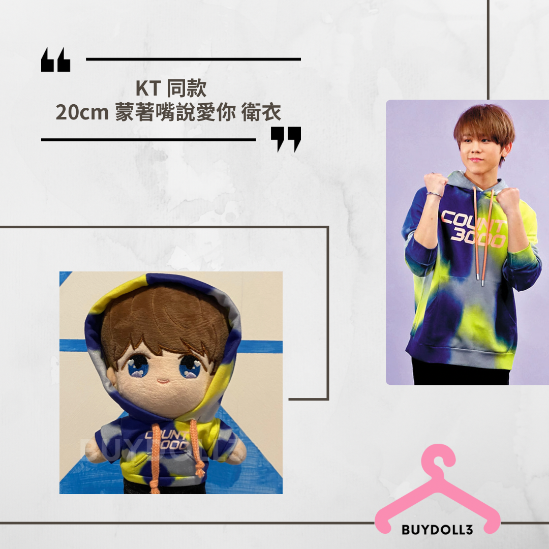 姜濤 同款 蒙著嘴說愛你 衛衣 | 公仔衫 娃衣 | Keung To