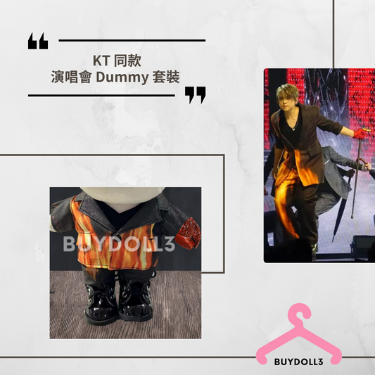姜濤 同款 演唱會 Dummy 套裝 | 公仔衫 娃衣 | Keung To