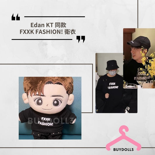 Keung To Edan同款 FXXK FASHION! 衛衣 | 公仔衫 娃衣 | 姜濤 呂爵安