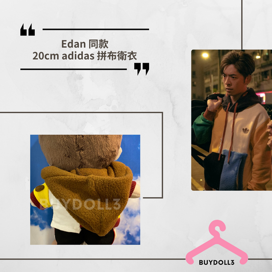 Edan 同款 adidas拼色衛衣  | 公仔衫 娃衣 | 呂爵安