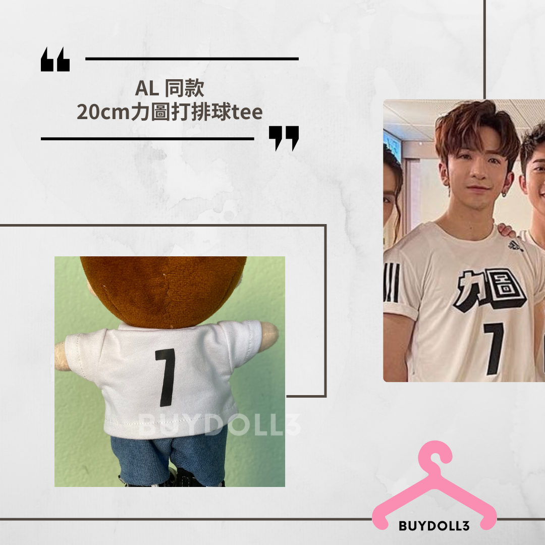 Anson Lo 同款 力圖打排球 tee | 公仔衫 娃衣 | 教主