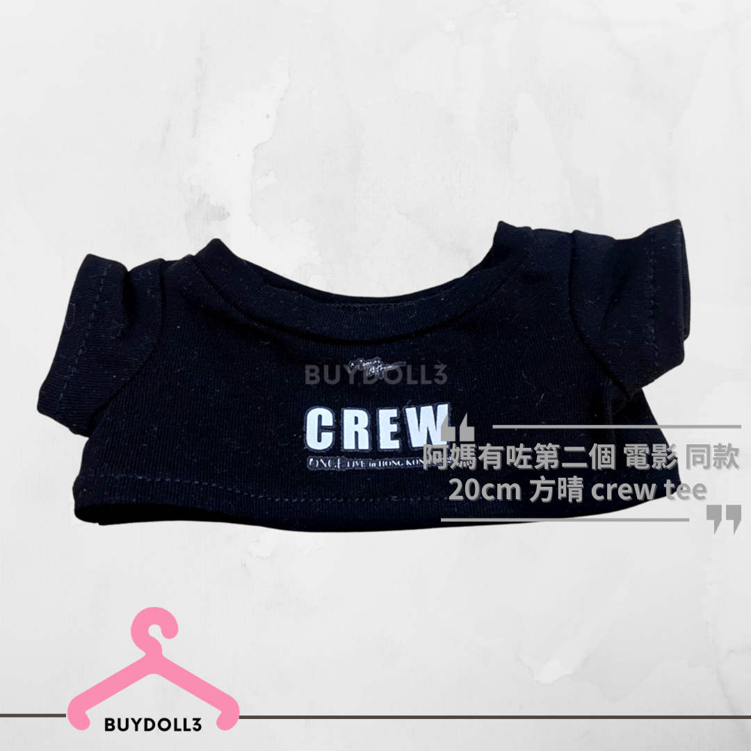 姜濤 阿媽有咗第二個電影 同款 方晴 crew tee | 公仔衫 娃衣 | Keung To