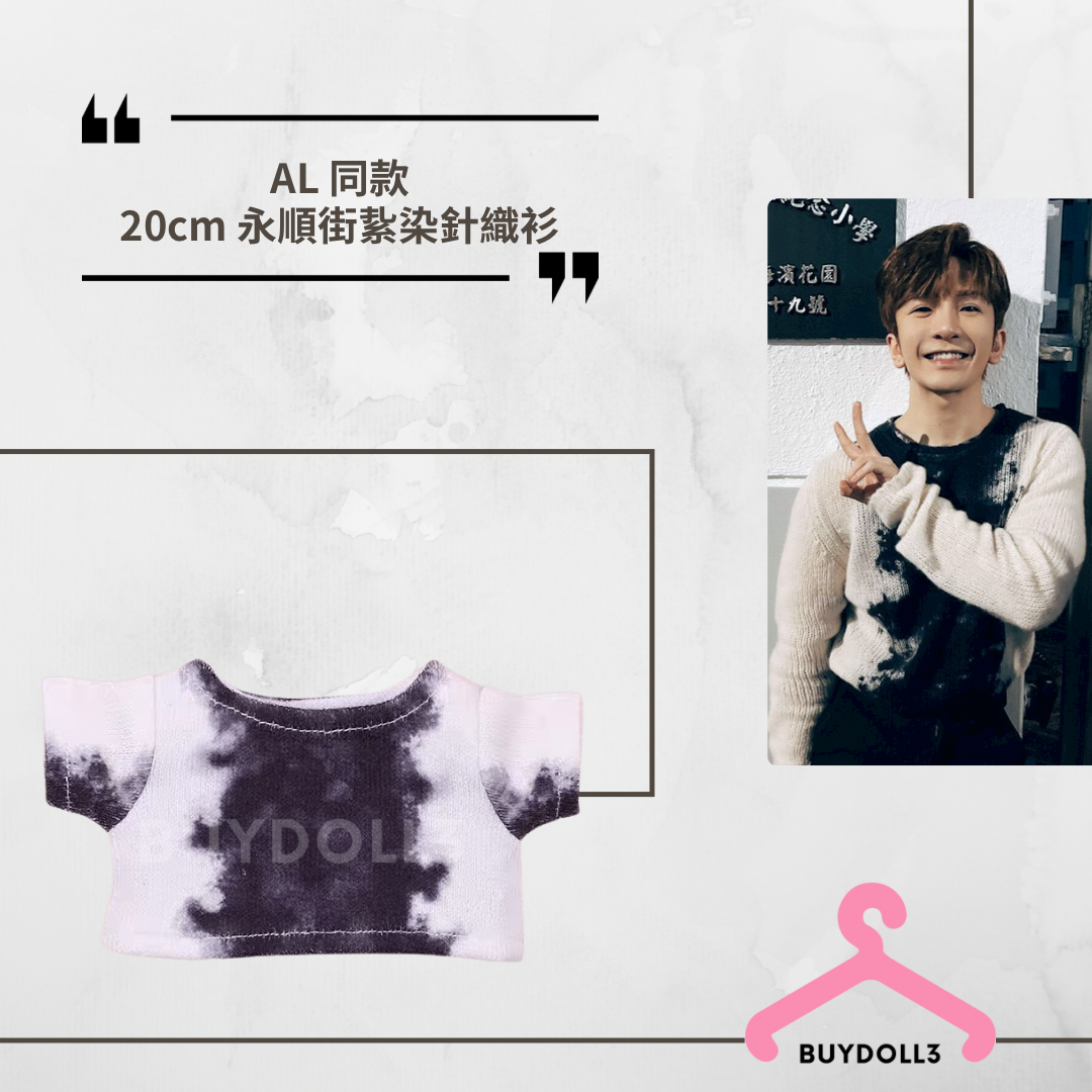 Anson Lo 同款 永順街39號 紥染針織衫 | 公仔衫 娃衣 | 教主